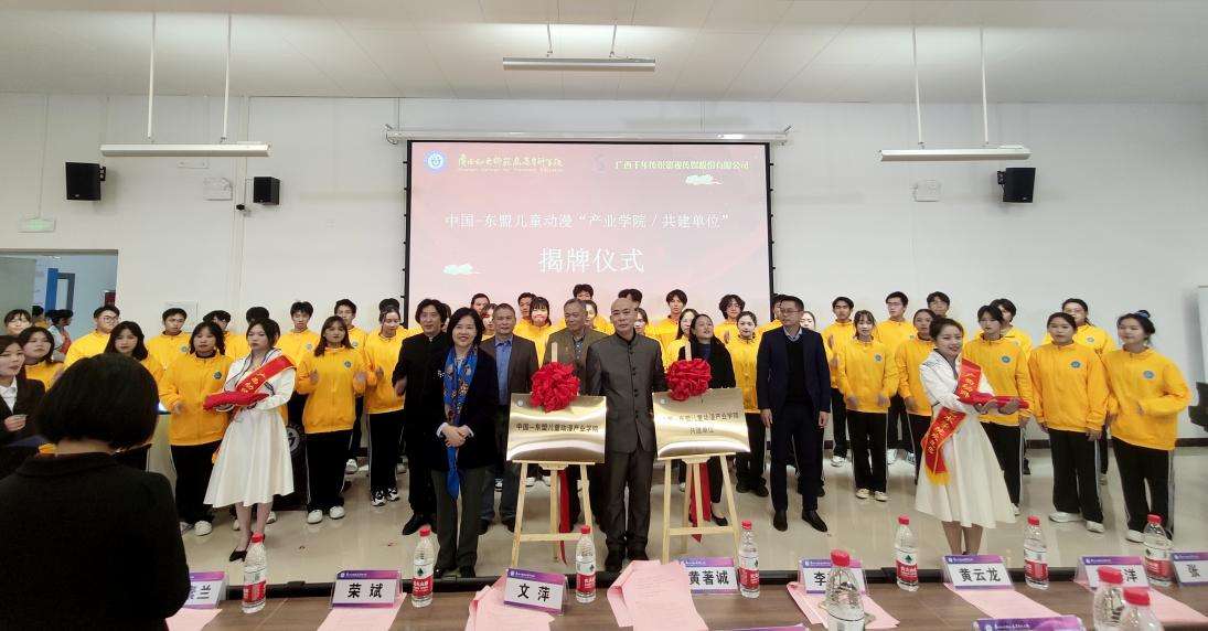 光明日报客户端报道：广西幼儿师范高等专科学校成立中国－东盟儿童动漫产业学院