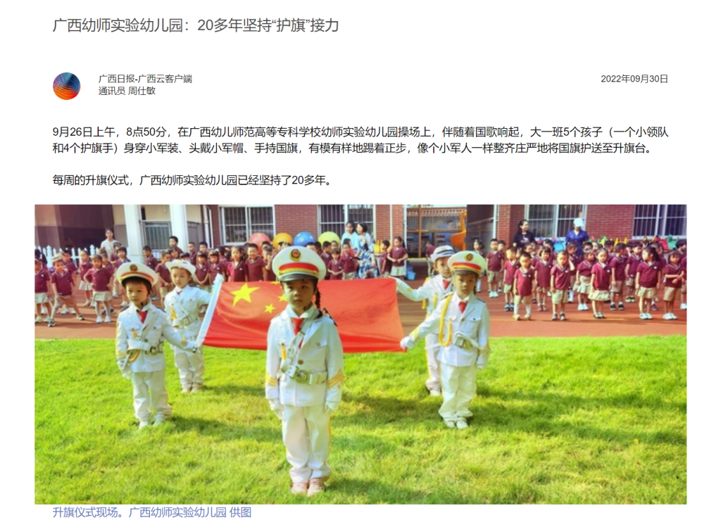 广西日报9月30日报道：广西幼师实验幼儿园：20多年坚持“护旗”接力