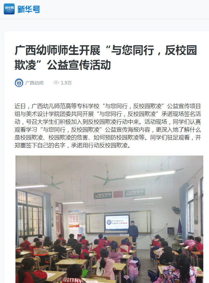 新华网客户端5月8日报道：广西幼师师生开展“与您同行，反校园欺凌”公益宣传活动