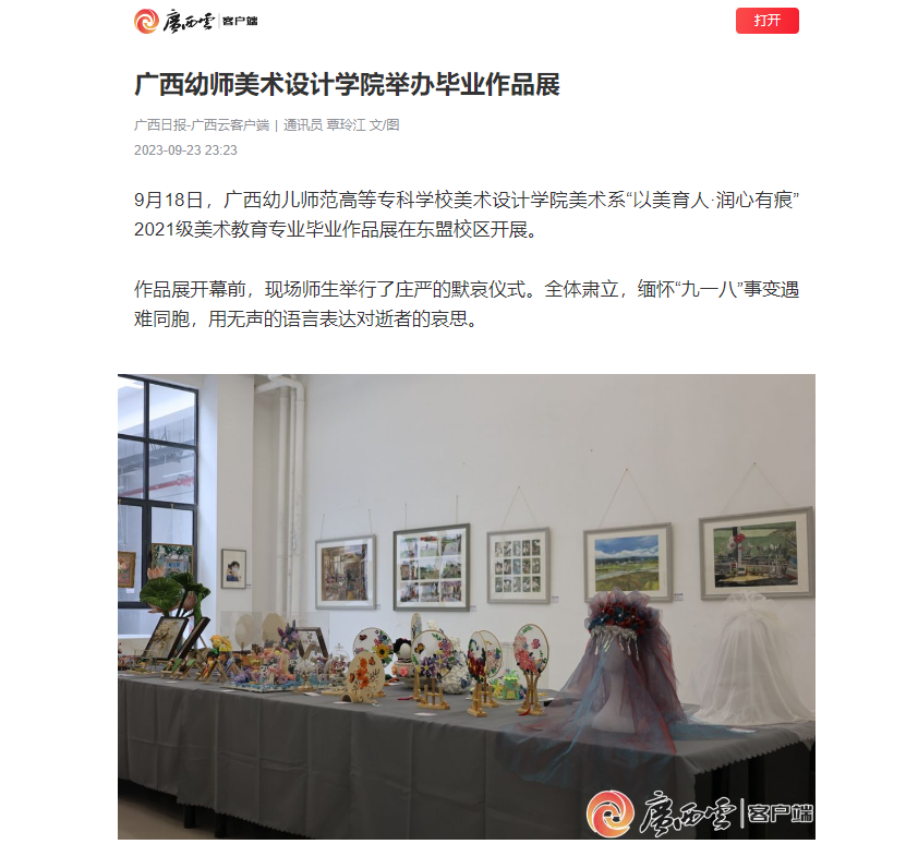 广西日报9月23日报道：​广西幼师美术设计学院举办毕业作品展