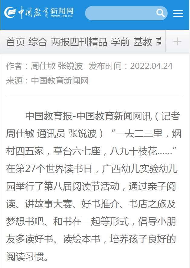 中国教育新闻网4月24日报道：广西幼师实验幼儿园举行阅读节活动