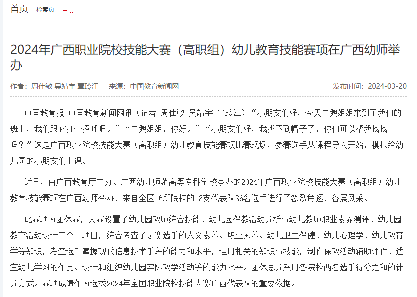 ​中国教育报3月20日报道：2024年广西职业院校技能大赛（高职组）幼儿教育技能赛项在广西幼师举办